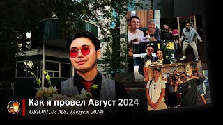 Как я провел Август 2024 | ORIONIUM №81 (16/09/2024)