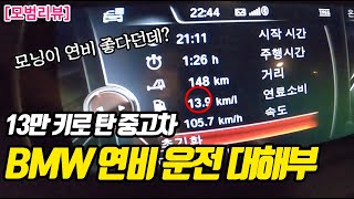 [모범리뷰] 10만 넘게 탄 수입 중고차는 장거리 연비는 과연 어떨까?