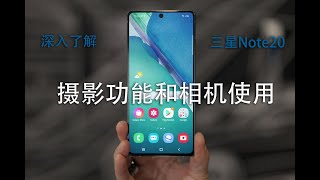 深入了解最新三星Note20手机的拍照功能