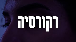 רקורסיה | סרט קצר