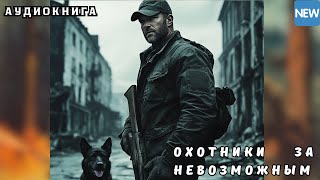 🎧 аудиокнига : Охотники за невозможным | Слушал в захлеб