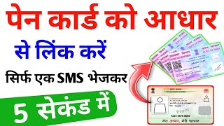 link PAN card to aadhar card with SMS sending to government 🔥 aadhar ko pen se link kaise karen