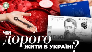 Порівняння вартості життя в Україні з європейськими сусідами | Економічна правда