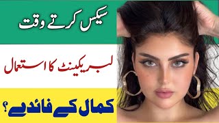 Sex lubricant | Why use lubricant | How to use lubricant | Vaginal lubricant gel | iLam Center