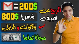 أكسب $200 دولار لكل ايميل أسبوعيا  بالدليل و الأثبات في الحلقة 💰 مجانا تماما ✅ الربح من الانترنت