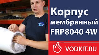 Корпус мембранный FRP8040 4W. Обзор оборудования.