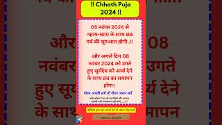 Chhath Puja 2024 :- छठ पूजा कब है