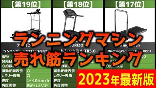 【2023年】「ランニングマシン」おすすめ人気売れ筋ランキング20選【最新】