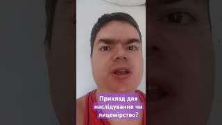 Життя приклад для наслідування чи лицемірство?