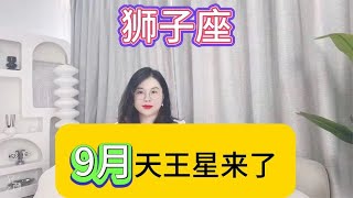 狮子座9月天王星来了(9月总运)