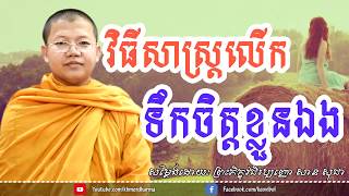 វិធីសាស្រ្តលើកទឹកចិត្តខ្លួនឯង,សាន សុជា san sochea khmer dharma talk new daily