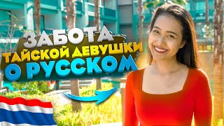 Забота тайской девушки о русском на Пхукете / Проверка здоровья в Таиланде