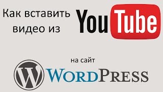 Как ВСТАВИТЬ ВИДЕО из YOUTUBE на сайт WORDPRESS и как выровнять видео по центру или по ширине сайта.