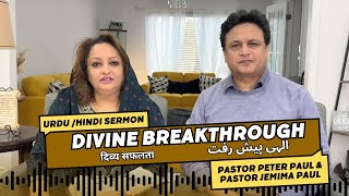 Divine Breakthrough | Pastor Peter Paul & Pastor Jemima Paul  | Urdu/Hindi Sermon | LIVE