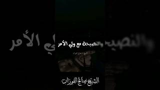 الشيخ صالح الفوزان - نصيحة ولي الأمر