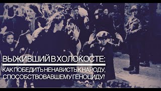 Выживший в Холокосте рассказал, как победить ненависть к нации, способствовавшей геноциду