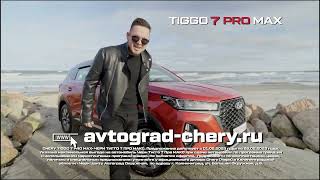 Акция на Chery Tiggo 7 Pro MAX в феврале 2023 в Чери Центр #avtograd39 Окружная!!!