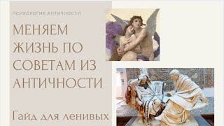 Психология в античности. Простой способ улучшить жизнь