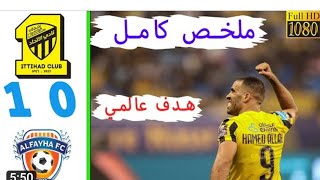 #هدف الاتحاد الثاني الملغي على الفيحاء ملخص مباراة الاتحاد