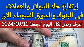 اسعار الدولار فى البنوك المصرية والسوق اليوم في مصر الجمعة 2024/10/11 سعر الدولار اليوم