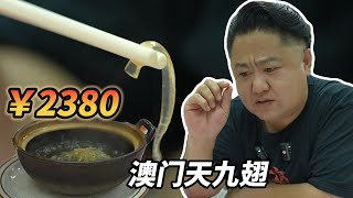 澳门天九翅，2380/碗，要问我值不值......【真探唐仁杰】