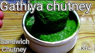 gathiya chutney/sandwich chutney बहुतआसान तरीके से लाजवाब मजेदार चटनी बनाए जो आपके स्वाद को बढ़ादेगी