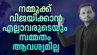 നമ്മുക്ക് വിജയിക്കാൻ എല്ലാവരുടെയും സമ്മതം ആവശ്യമില്ല |  Dr. ANIL BALACHANDRAN | Dr. അനിൽ ബാലചന്ദ്രൻ