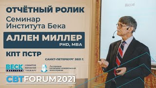 Отчетный ролик первого в СПБ очного семинара Института Бека. Аллен Р. Миллер (PhD, MBA) “КПТ ПТСР”