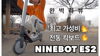 나인봇 ES2 NINEBOT ES2 실사용자가 알려주는 리얼 후기 (입문용 전동킥보드)