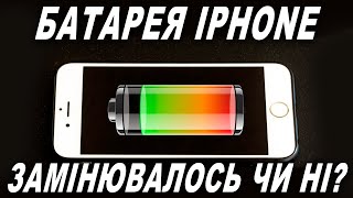 Як дізнатися чи замінювалась батарея на iPhone чи ні