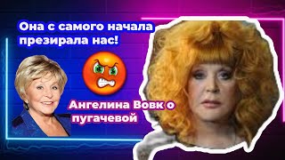 «ОНА С САМОГО НАЧАЛА ПРЕЗИРАЛА НАС» Ангелина ВОВК — О ПУГАЧЕВОЙ