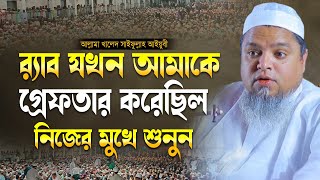 র‌্যাব যখন আমাকে গ্রেফতার করেছিল এটি বললেন হুজুর শুনুন | খালেদ সাইফুল্লাহ আইয়ুবী | নতুন ওয়াজ ২০২৪