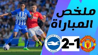 ملخص مباراة مانشستر يونايتد وبرايتون 1-2 | الجولة 2 - الدوري الإنجليزي