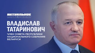 Год качества в Беларуси: достижения и вызовы. Владислав Татаринович. Актуальное интервью