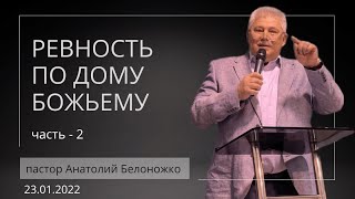 Церковь «Слово Веры» | Ревность по Дому Божьему -2 часть