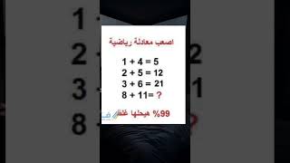 للأذكياء فقط أصعب معادلة رياضية ٩٩٪ يغلطوا فيها 😲#معادلة #لغز #لغز_صعب #العاب_ذكاء#تحدي#الغاز#shorts