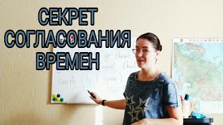 Секрет согласования времен