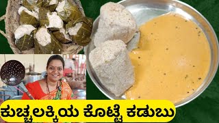 Boiled rice kottige!ಕುಚ್ಚಲಕ್ಕಿ ಕೊಟ್ಟೆ ಕಡಬು! ಅಜ್ಜಿ ಮಾಡುತ್ತಿದ್ದ ತಿಂಡಿ!requested video!ಎಷ್ಟು ರುಚಿ ಮಾರೆ