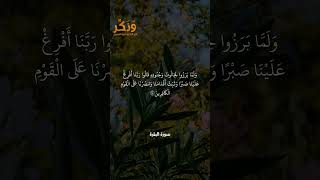 تلاوة جميلة من سورة البقرة الآية 250 بصوت القارئ مشاري راشد العفاسي #حالات #فولو #quran #shorts