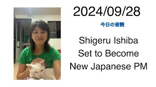 2024/09/28 Shigeru Ishiba Set to Become New Japanese PM