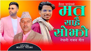 New Nepali Gajal Song Mata Sahrai Sojho By Mahendra Ram Parki / Kailash Kumar Pandey / Bhim BC 2023