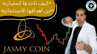 تحليل عمله جاسمي - توقعات عمله jasmy - عمله جاسمي - jasmy coin