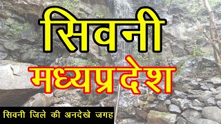 Top 10 Place to visit in Seoni city || सिवनी शहर की 10 घूमने वाली जगह || Madhya Pradesh || Seoni