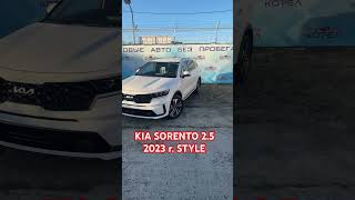 KIA SORENTO 2.5 2023 г. STYLE