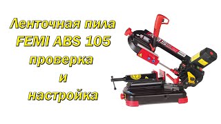 Ленточная пила FEMI ABS 105 проверка и настройка