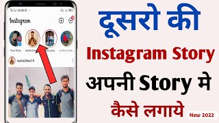 Instagram Pe Dusre Ki Story Kaise lagayen | Dusre Ki Story apne Instagram Pe Kaise Lagaye