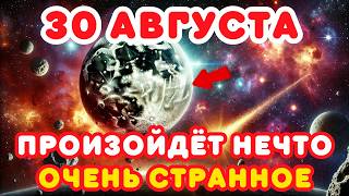 СУПЕРГОЛУБАЯ ЛУНА 30 АВГУСТА ИЗМЕНИТ ВСЁ | ПРОИЗОЙДЁТ НЕЧТО ОЧЕНЬ СТРАННОЕ