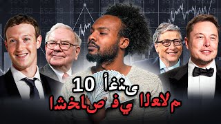 أغنى 10 أشخاص في العالم