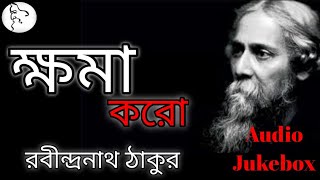 Khoma Karo (ক্ষমা করো)। Rabindranath Tagore। Rabindra Sangeet Album।রবীন্দ্রনাথ ঠাকুর। Audio Jukebox