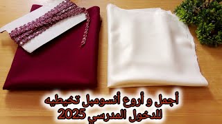 خياطة انسومبل(طقم)للبنات روووعة للدخول المدرسي 2025💥حصري على قناتي👌قمة في الأناقة مش راح تندمي عليه